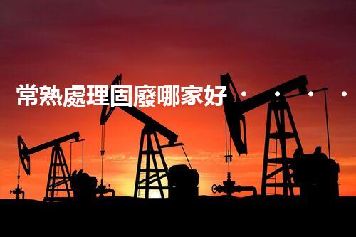 常熟處理固廢哪家好？這份攻略快碼?。?></a> </li>
                    <li id=